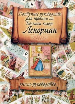 Dostupnoe rukovodstvo dlya gadaniya na Bolshoy kolode Lenorman. Kniga-rukovodstvo Books