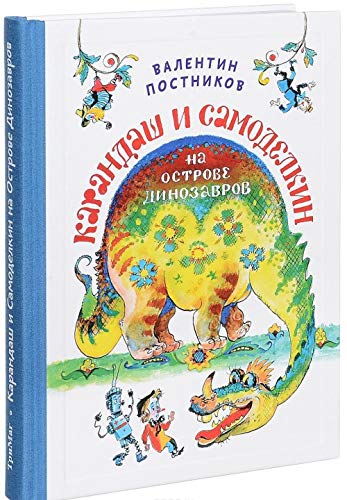Karandash i Samodelkin na Ostrove Dinozavrov book