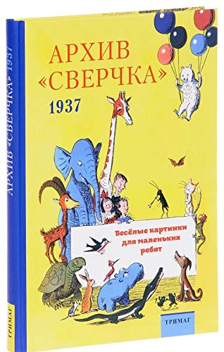 Arkhiv "Sverchka". Vesjolye kartinki dlja malenkikh rebjat. 1937 Books