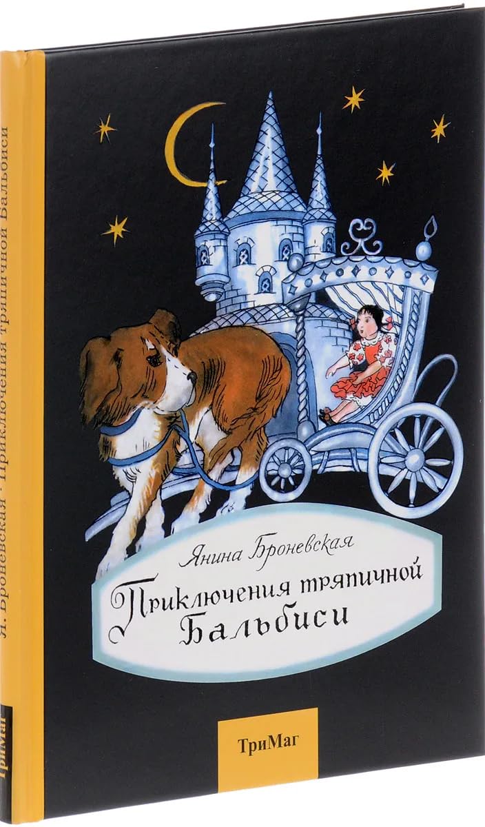 Prikljuchenija trjapichnoj Balbisi book