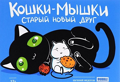 Koshki-myshki. Staryy novyy drug book