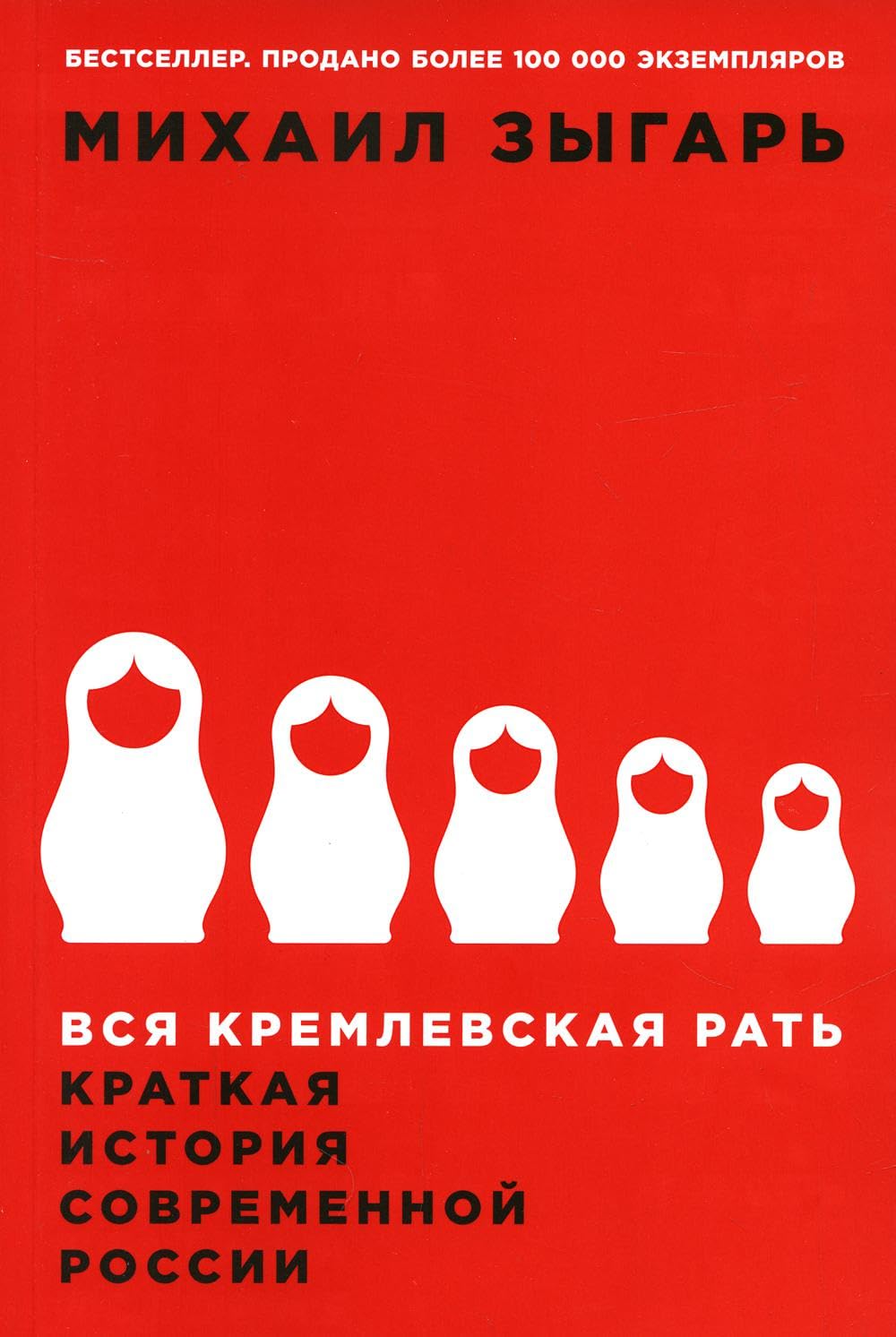 Vsya kremlevskaya rat. Kratkaya istoriya sovremennoy Rossii Books
