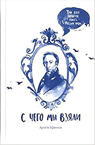 S chego my vzjali. Tri veka popytok ponjat Rossiju umom book