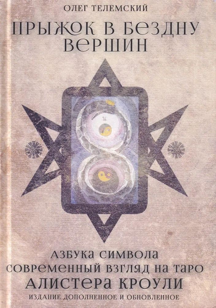 Pryzhok v bezdnu vershin. Azbuka simvola. Sovremennyy vzglyad na Taro Alistera Krouli Books