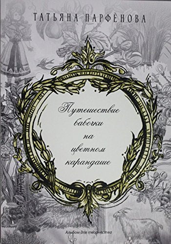 Puteshestvie babochki na tsvetnom karandashe Books