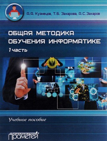 Obschaya metodika obucheniya informatike. Chast 1. Uchebnoe posobie dlya studentov pedagogicheskih vuzov Books