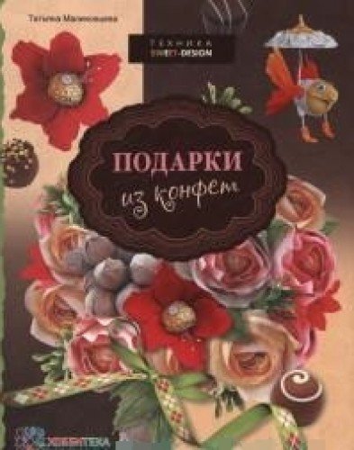 Podarki iz konfet. Tehnika svit-dizayn Books