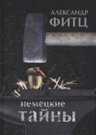 Nemetskie tayny : ocherki, rasskazy, novelly Books