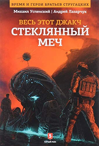 Steklyannyy mech. Kniga 3 Books