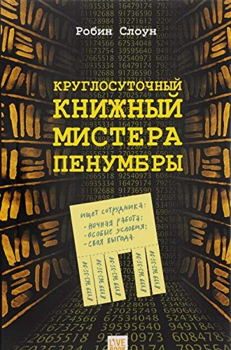 Kruglosutochnyy knizhnyy mistera Penumbry Books