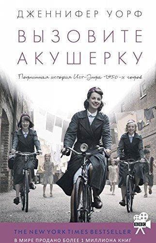Vyzovite akusherku. Podlinnaya istoriya Ist-Enda 1950-h godov Books