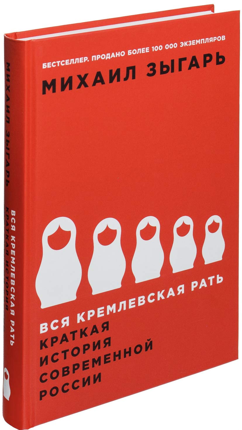 Vsja kremlevskaja rat'. Kratkaja istorija sovremennoj Rossii Books