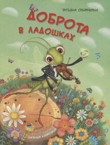 Dobrota v ladoshkah Books