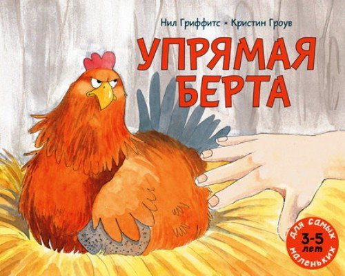 Upryamaya Berta : knizhka-kartinka Books