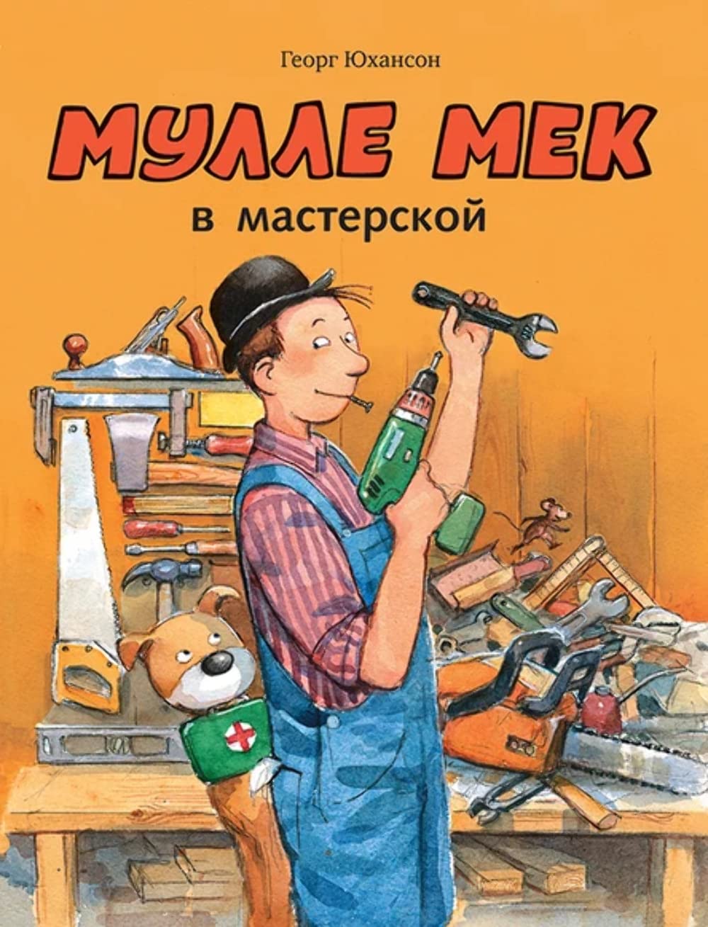 Mulle Mek v masterskoy : knizhka-kartinka Books