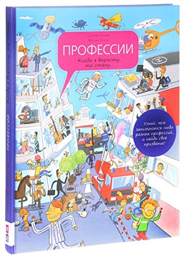 Professii. Kogda ya vyrastu, to stanuâ€¦ Books