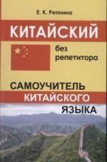 Kitayskiy bez repetitora book