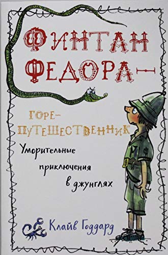 Fintan Fedora â€” gore-puteshestvennik Books