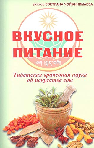 Vkusnoe pitanie. Tibetskaya vrachebnaya nauka ob iskusstve edy Books