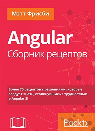 Angular. Sbornik retseptov book