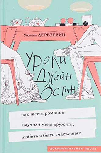 Uroki Dzhejn Ostin. Kak shest romanov nauchili menja druzhit, ljubit i byt schastlivym book