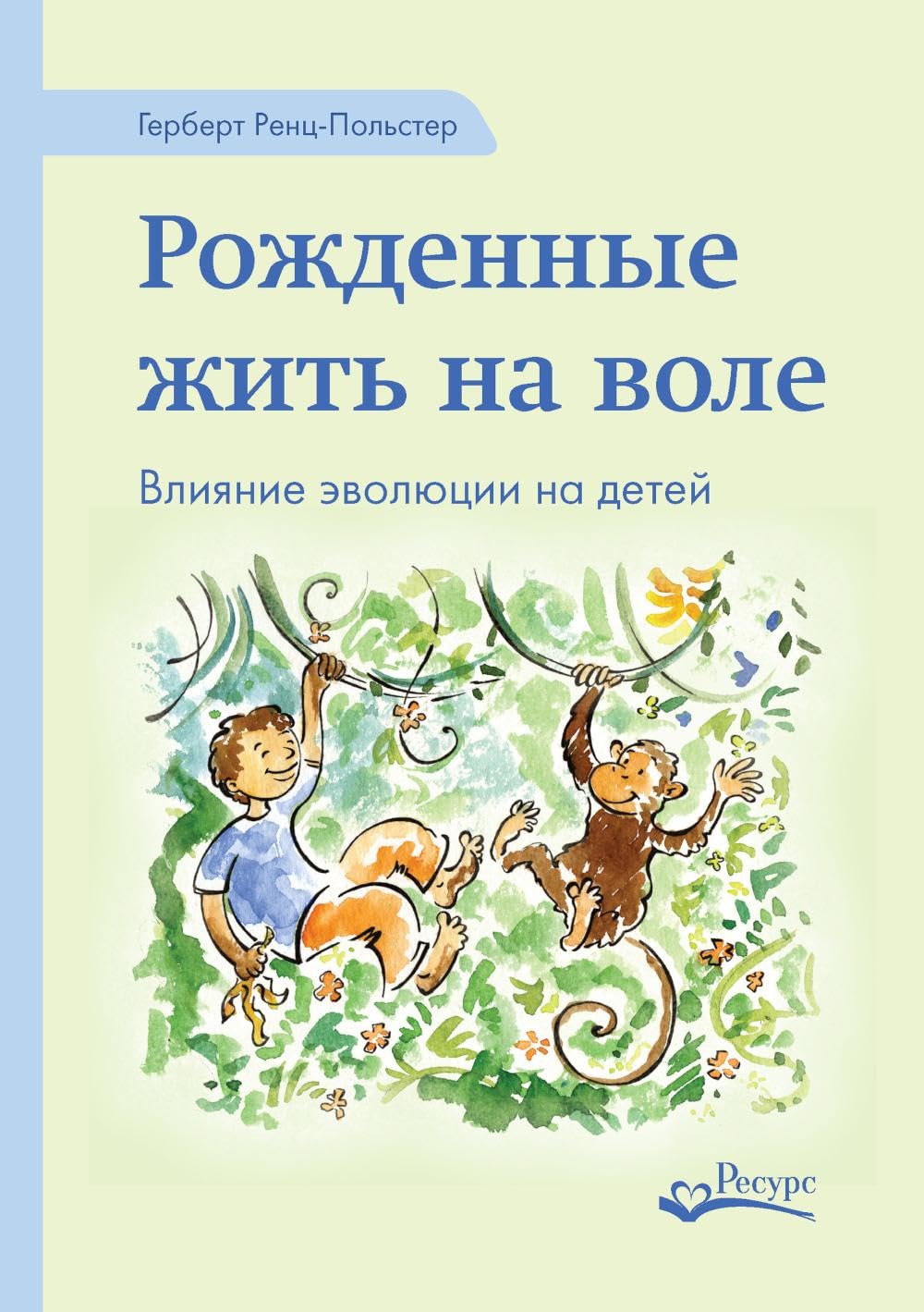 Рожденные жить на воле. Влияние эволюции на детей Books