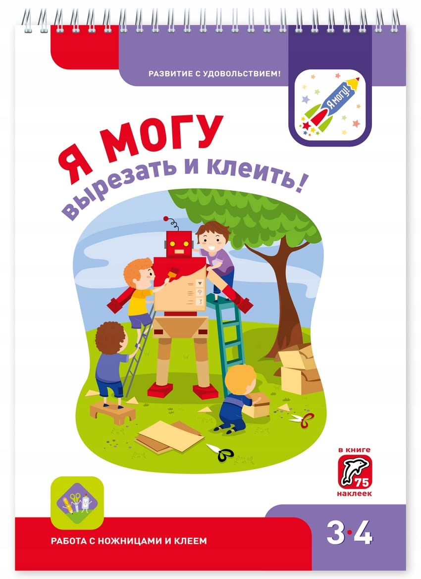 Ya mogu vyrezat i kleit! 3-4 goda : rabotat s nozhnitsami i kleem Books