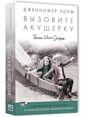 Vyzovite akusherku. Teni Ist-Enda Books
