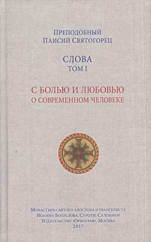 Slova. Tom 1. S bolju i ljubovju o sovremennom cheloveke Books