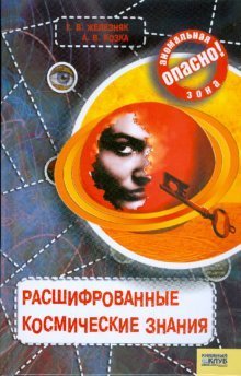 Rasshifrovannye kosmicheskie znaniya book