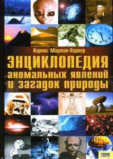 Entsiklopediya anomalnyh yavleniy i zagadok prirody Books