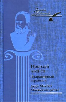 Zolbibl.leskov.ocharovanny strannik.ledi Macbeth of Mtsensk / ZolBibl.Leskov.Ocharovannyy strannik.Ledi Makbet Mtsenskogo uezda book