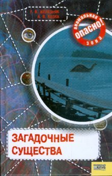 Zagadochnye suschestva Books