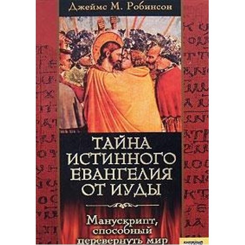 Tayna istinnogo Evangeliya ot Iudy. Manuskript, sposobnyy perevernut mir book
