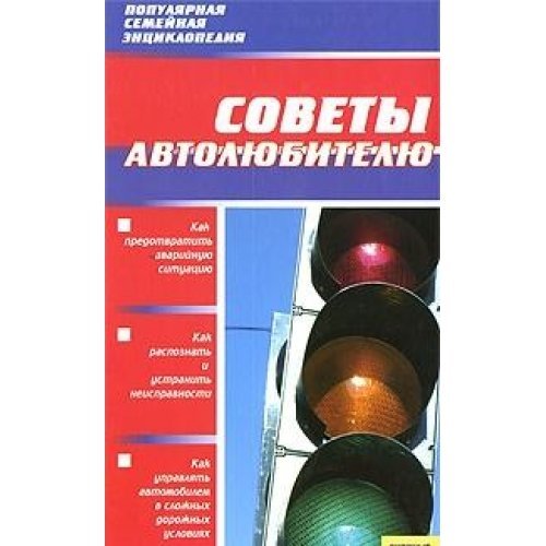 Tips motorist / Sovety avtolyubitelyu book
