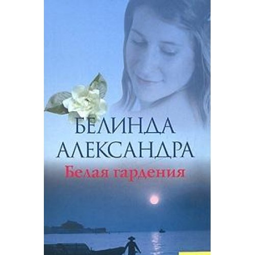 White Gardenia / Belaya gardeniya book