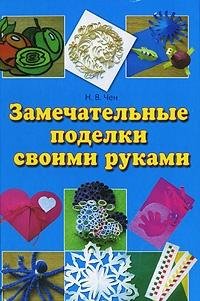 Wonderful crafts his own hands / Zamechatelnye podelki svoimi rukami book