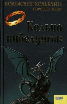 Koltso nibelungov book