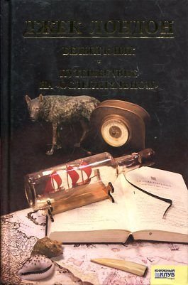 Dzhek London Sobranie sochineniy Tom 5 Belyy Klyk Puteshestvie na Oslepitelnom Books