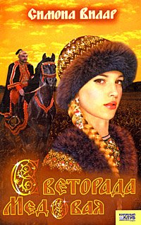 Svetorada Medovaya book