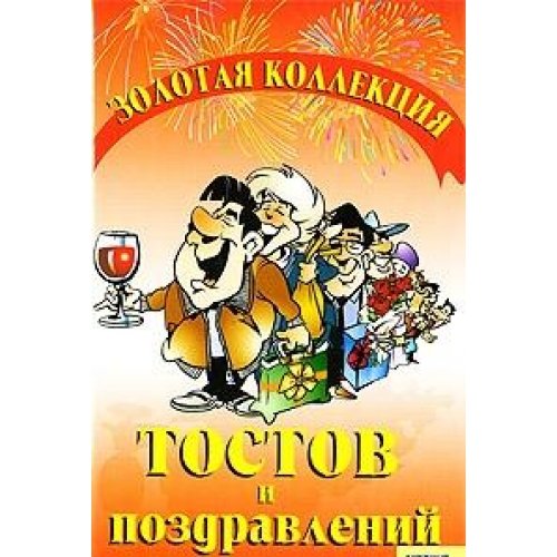 Zolotaya kollektsiya tostov i pozdravleniy Books