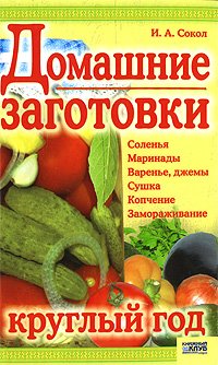 Product Image: Domashnie zagotovki kruglyy god