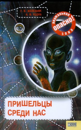 Prisheltsy iz kosmosa. Novye nahodki i otkrytiya Books