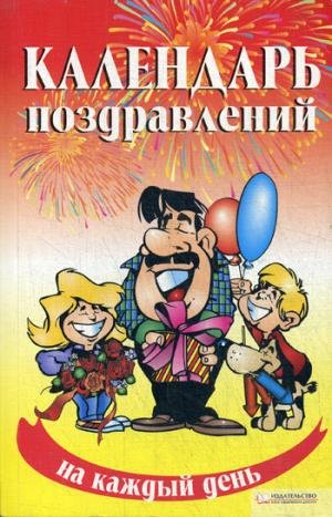 Kalendar pozdravleniy na kazhdyy den Books