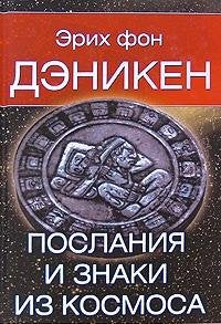 Poslaniya i znaki iz kosmosa Books