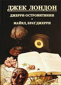 Dzhek London. Sobranie sochineniy. Tom 11. Dzherri-ostrovityanin. Maykl, brat Dzherri Books