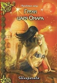Sins of King Omar / Grekhi tsarya Omara book
