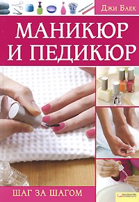 Manicure and pedikyur.shag by step / Manikyur i pedikyur.Shag za shagom book