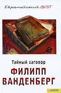AmerikanBest.tayny conspiracy / AmerikanBest.Taynyy zagovor book