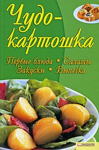 Chudo-kartoshka: Pervye blyuda. Salaty. Zakuski. Vypechka book